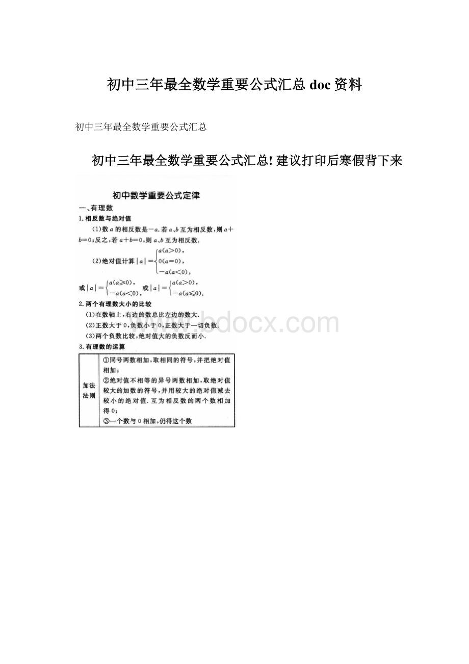 初中三年最全数学重要公式汇总doc资料Word文档下载推荐.docx