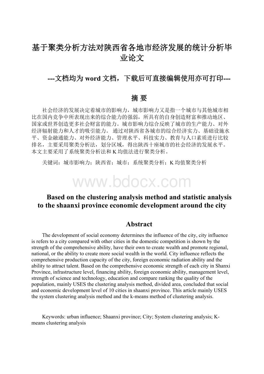 基于聚类分析方法对陕西省各地市经济发展的统计分析毕业论文Word格式.docx