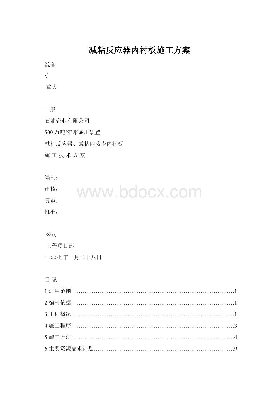 减粘反应器内衬板施工方案Word下载.docx