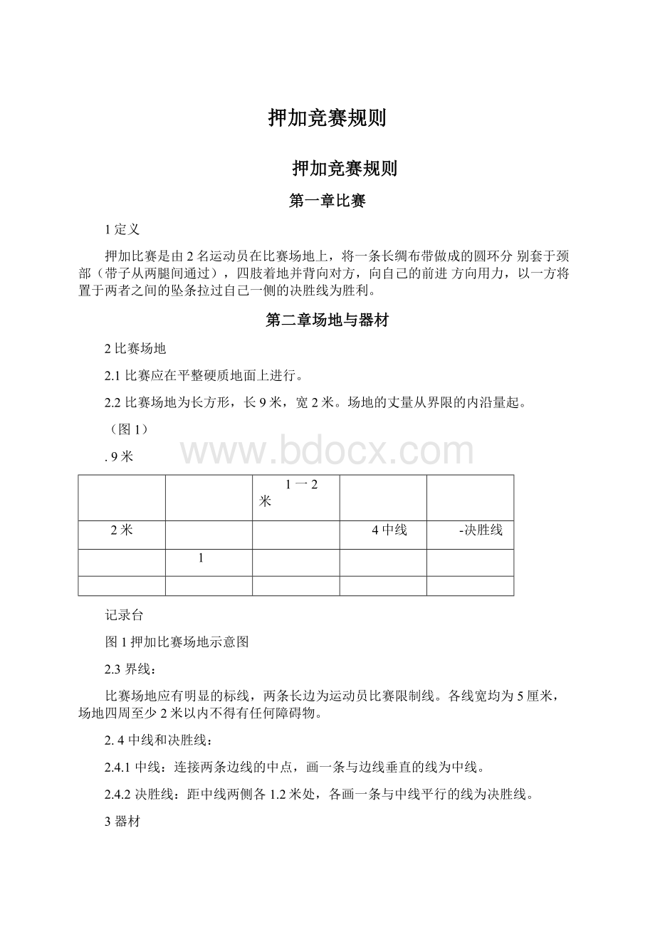 押加竞赛规则Word格式文档下载.docx