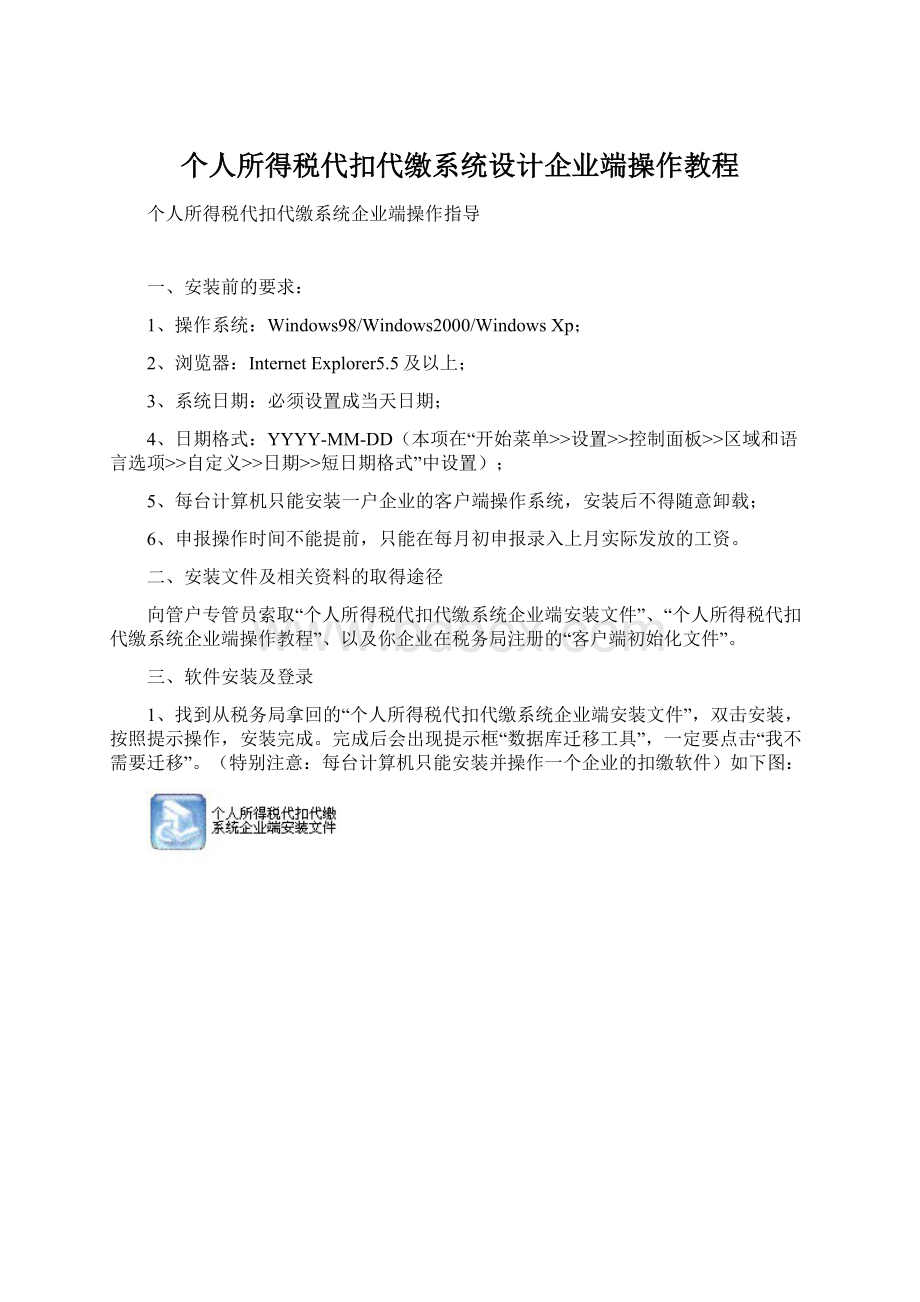 个人所得税代扣代缴系统设计企业端操作教程Word格式.docx