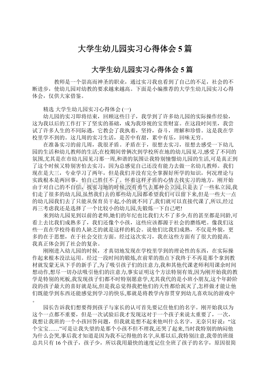 大学生幼儿园实习心得体会5篇Word文档格式.docx