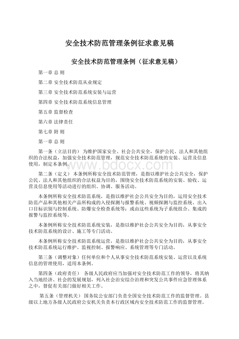 安全技术防范管理条例征求意见稿Word格式文档下载.docx