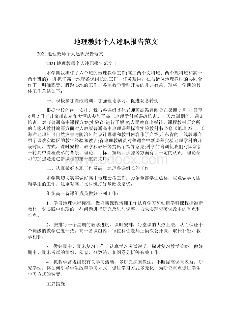 地理教师个人述职报告范文.docx_第1页