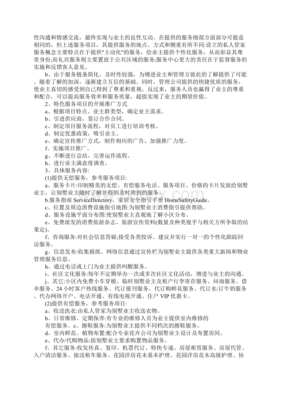 顶级别墅项目物业服务内容规范样本.docx_第3页