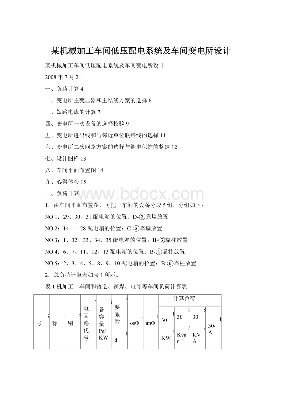 某机械加工车间低压配电系统及车间变电所设计.docx