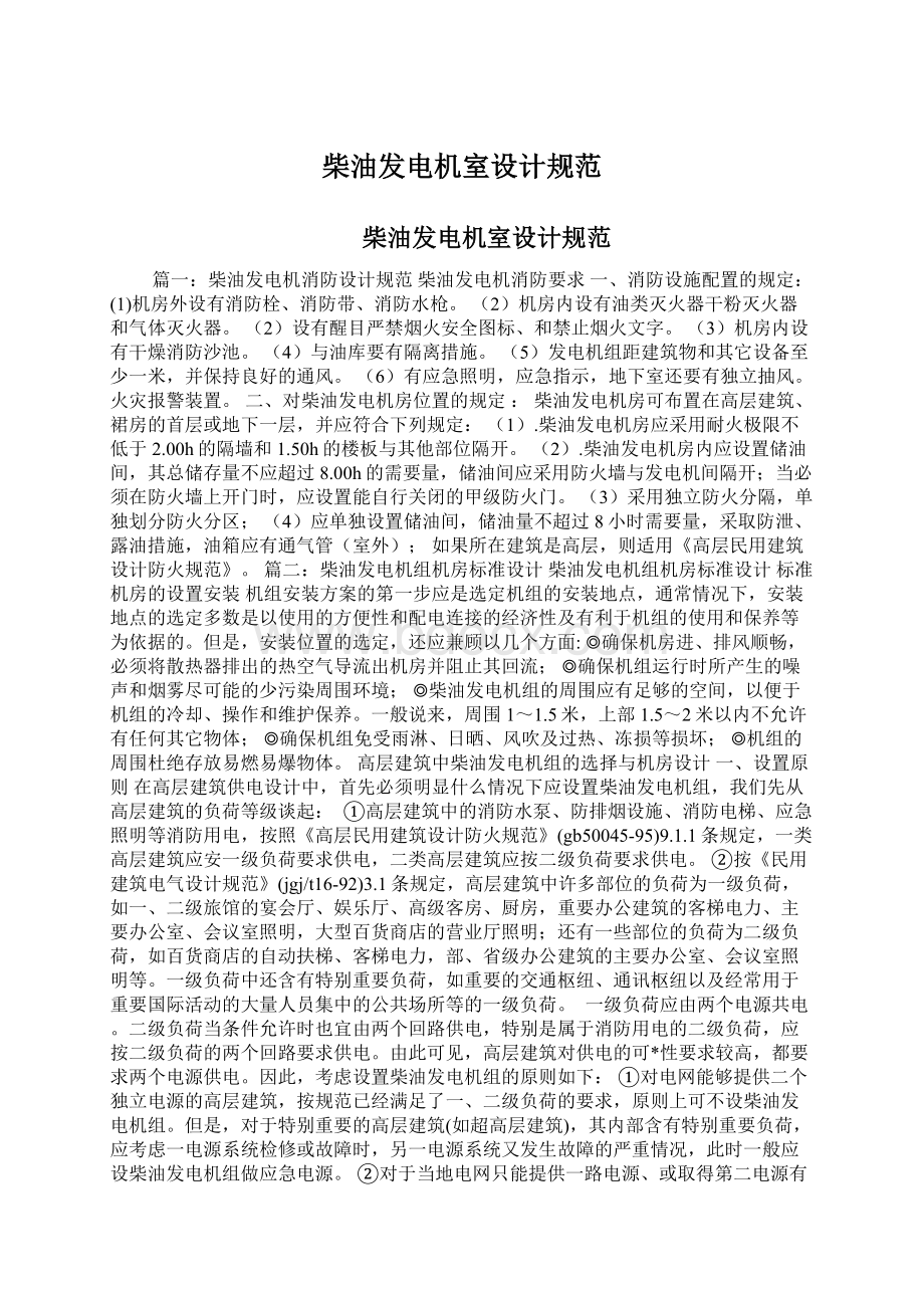 柴油发电机室设计规范Word文件下载.docx_第1页