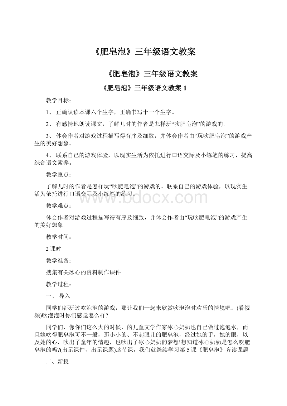 《肥皂泡》三年级语文教案Word格式.docx