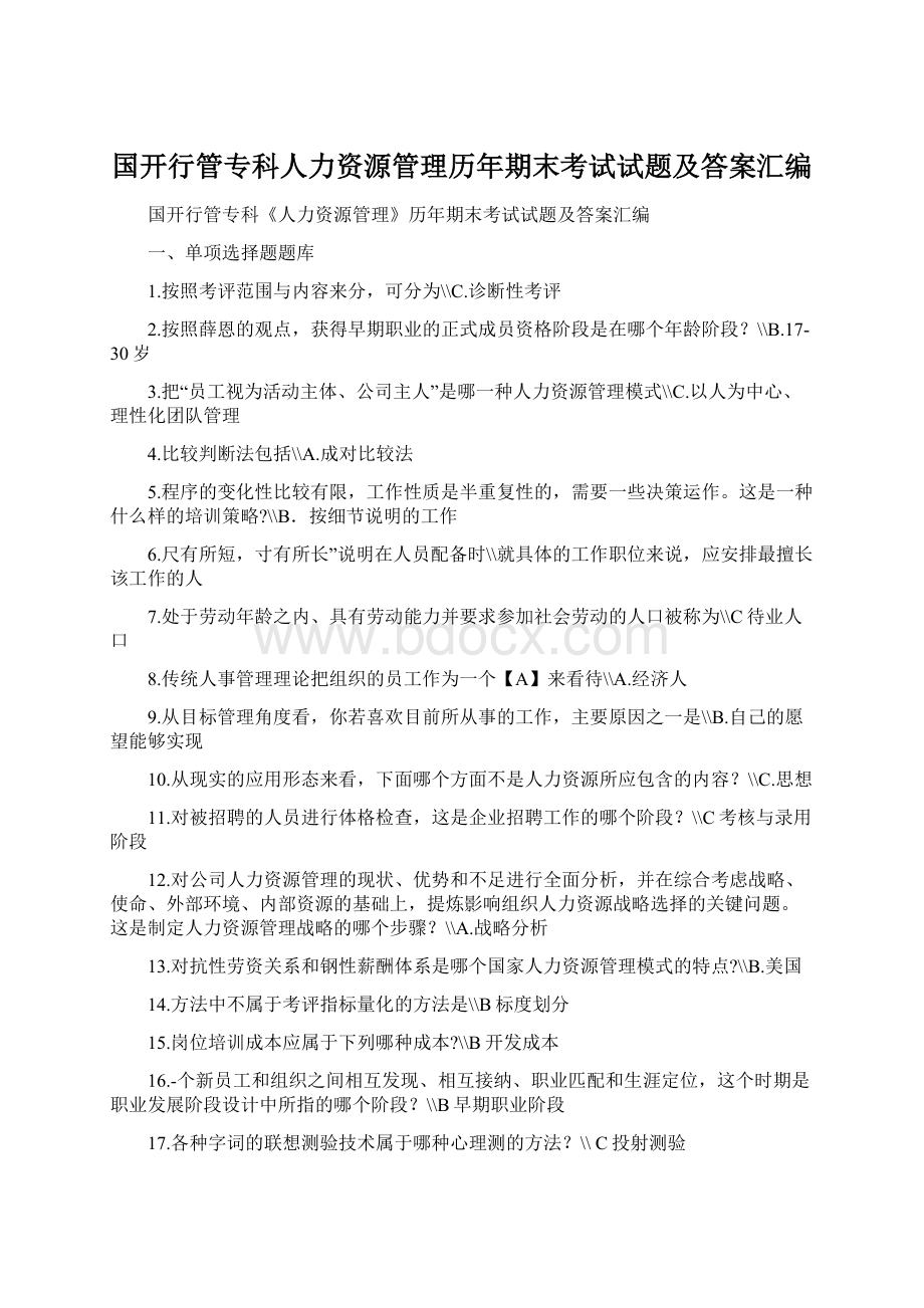 国开行管专科人力资源管理历年期末考试试题及答案汇编Word格式.docx_第1页