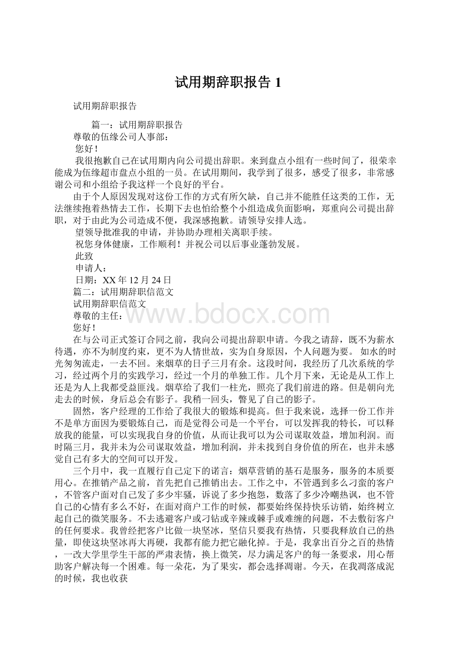 试用期辞职报告1.docx_第1页