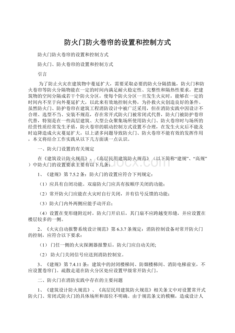 防火门防火卷帘的设置和控制方式.docx