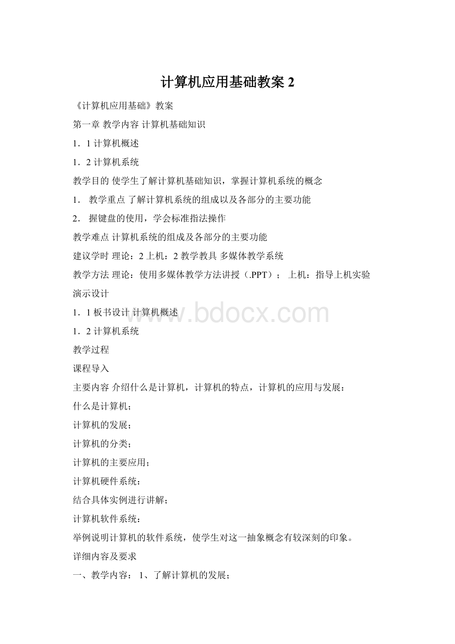 计算机应用基础教案2Word文档下载推荐.docx