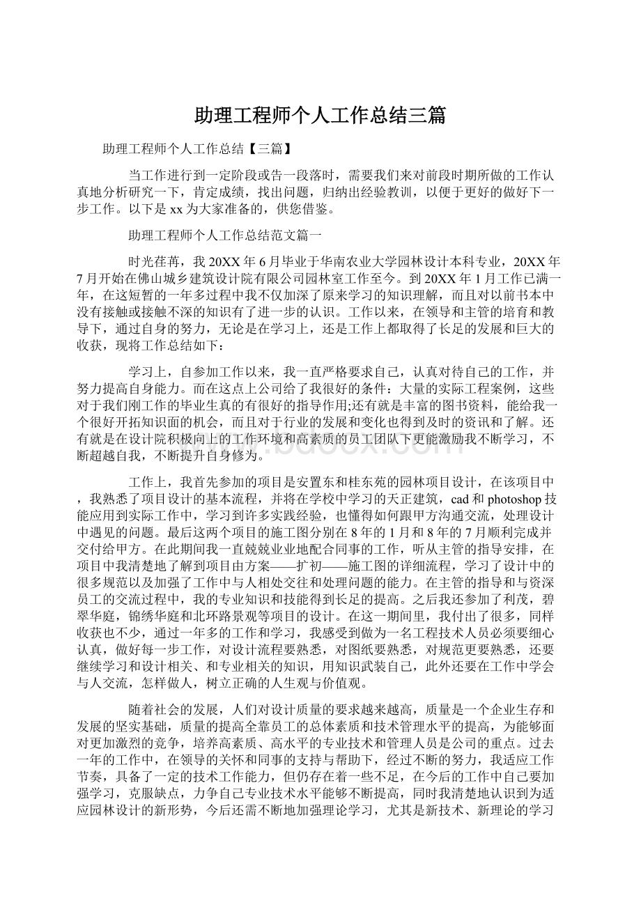 助理工程师个人工作总结三篇.docx