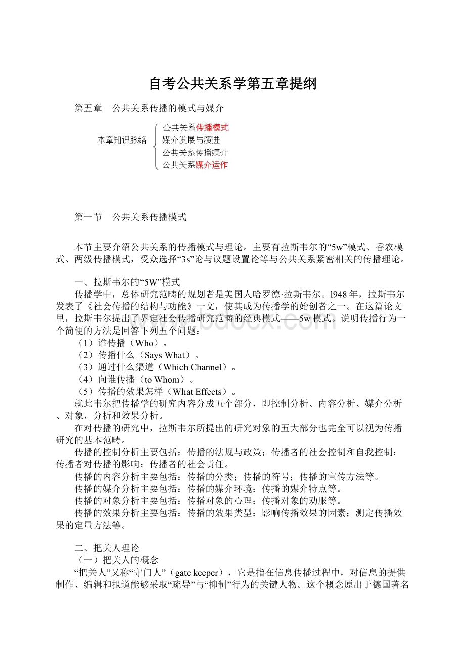 自考公共关系学第五章提纲.docx