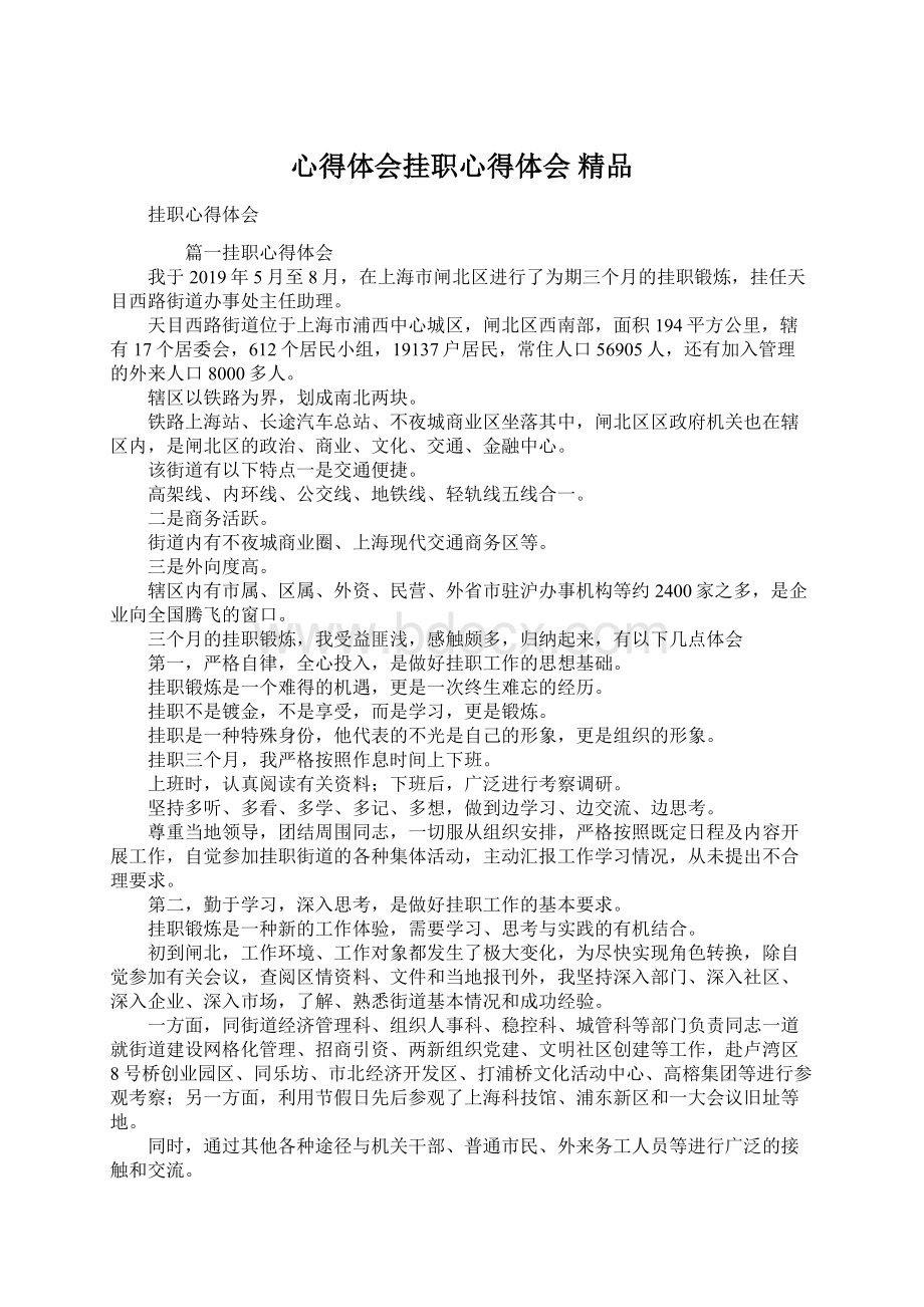 心得体会挂职心得体会 精品Word下载.docx_第1页