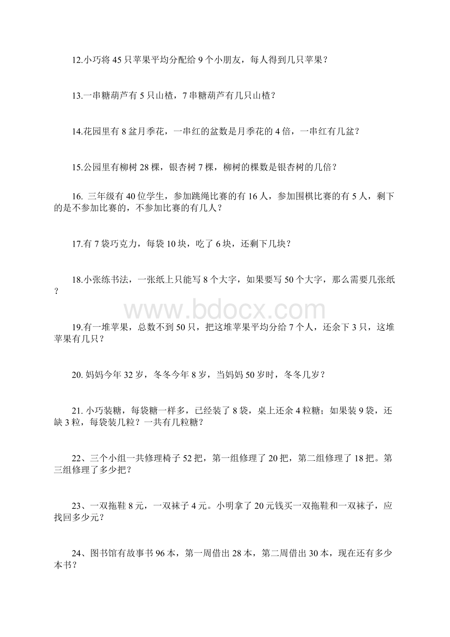 推荐二年级下册数学应用题汇总文档格式.docx_第2页