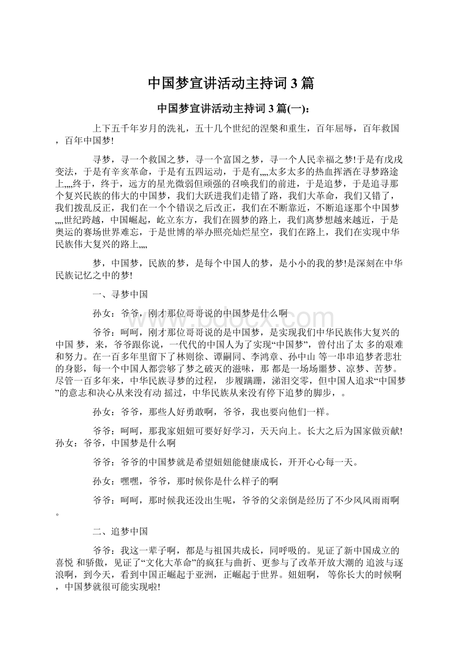 中国梦宣讲活动主持词3篇文档格式.docx