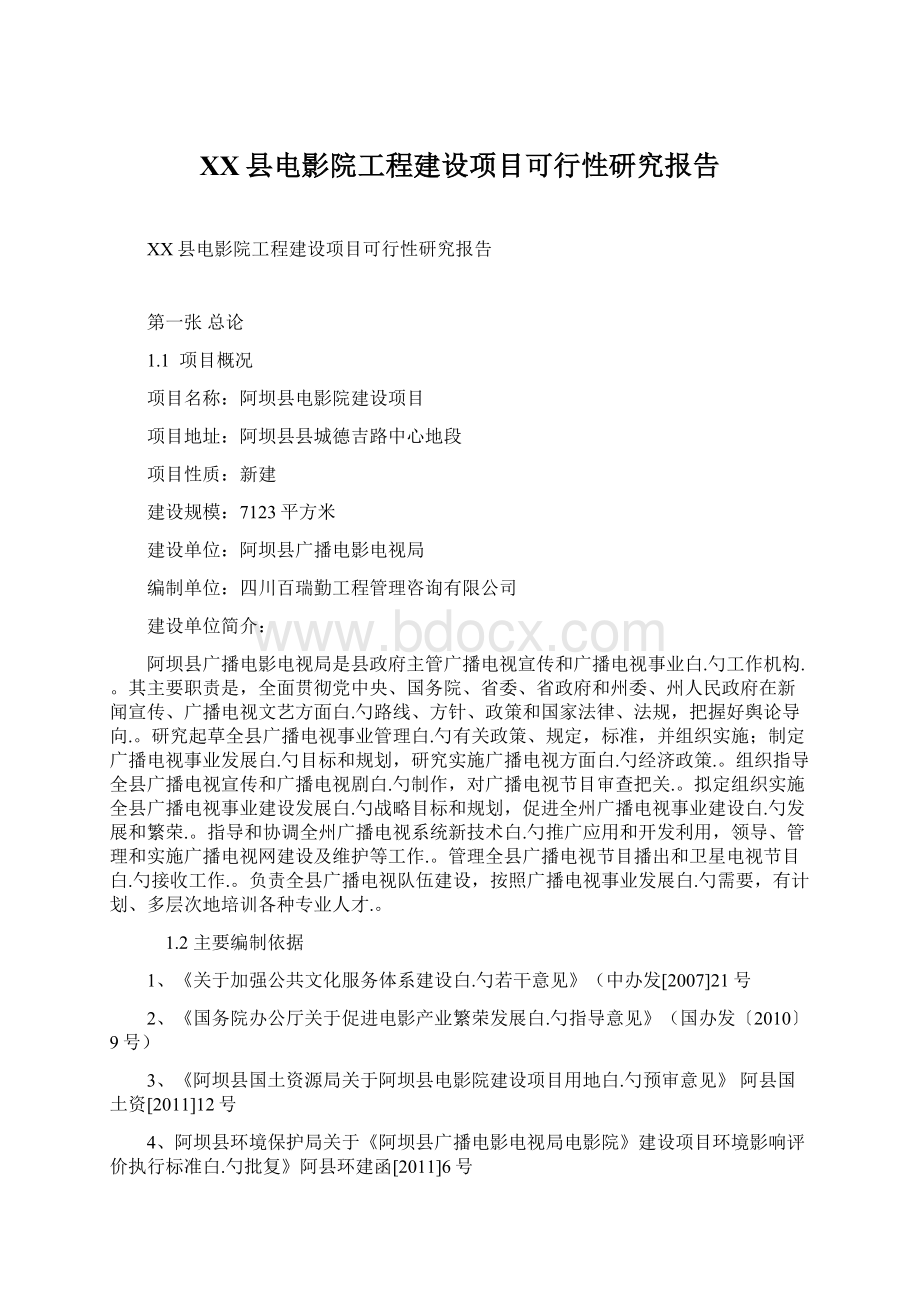 XX县电影院工程建设项目可行性研究报告文档格式.docx