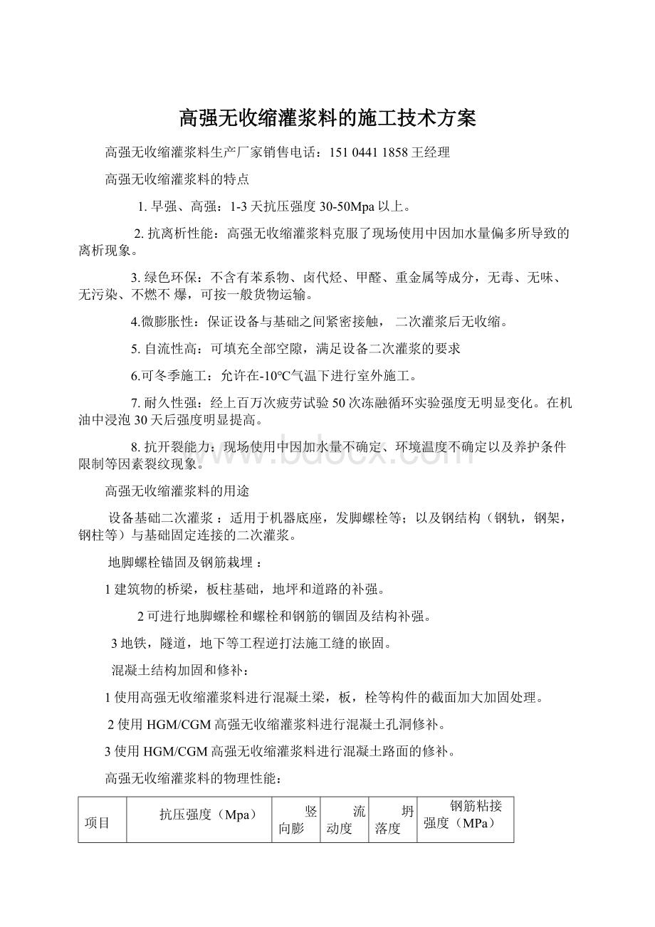 高强无收缩灌浆料的施工技术方案.docx