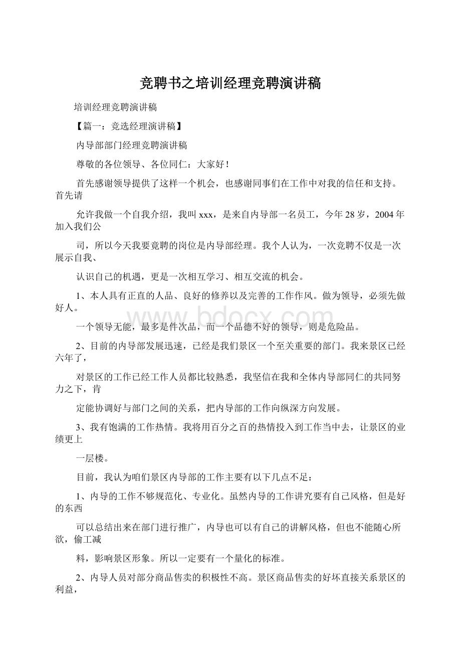 竞聘书之培训经理竞聘演讲稿.docx_第1页