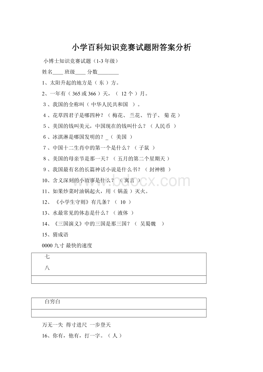 小学百科知识竞赛试题附答案分析Word下载.docx