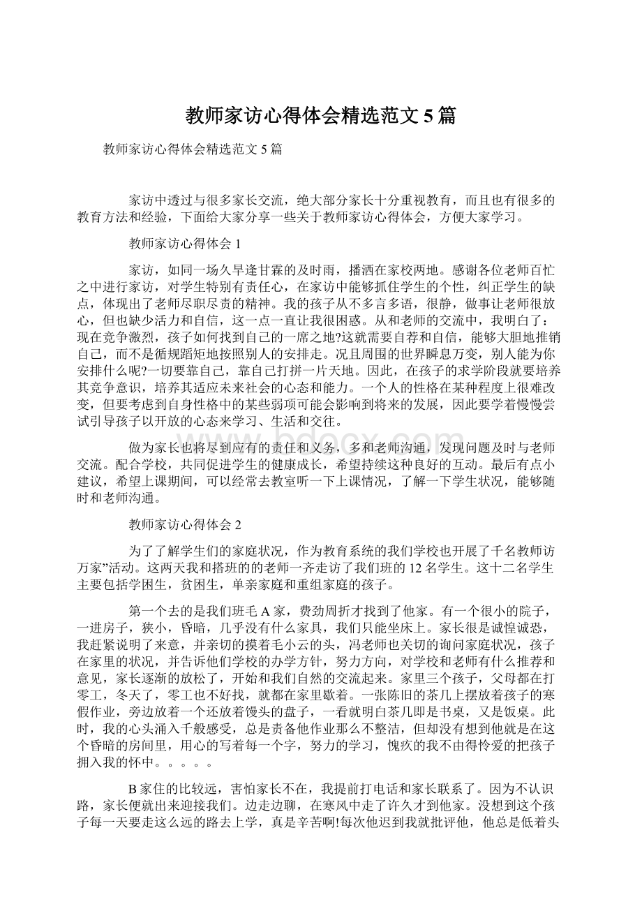 教师家访心得体会精选范文5篇Word文件下载.docx_第1页