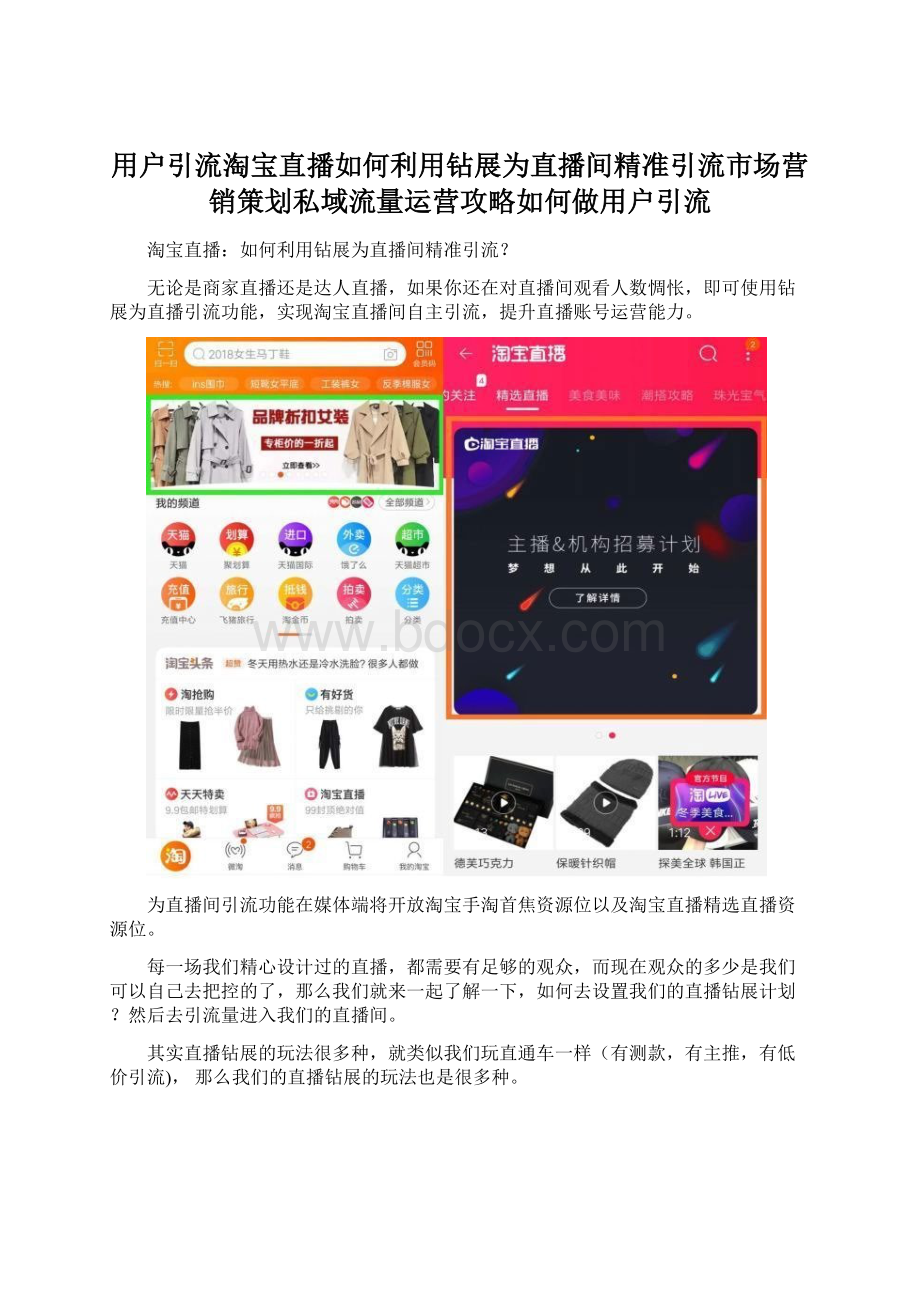 用户引流淘宝直播如何利用钻展为直播间精准引流市场营销策划私域流量运营攻略如何做用户引流.docx_第1页