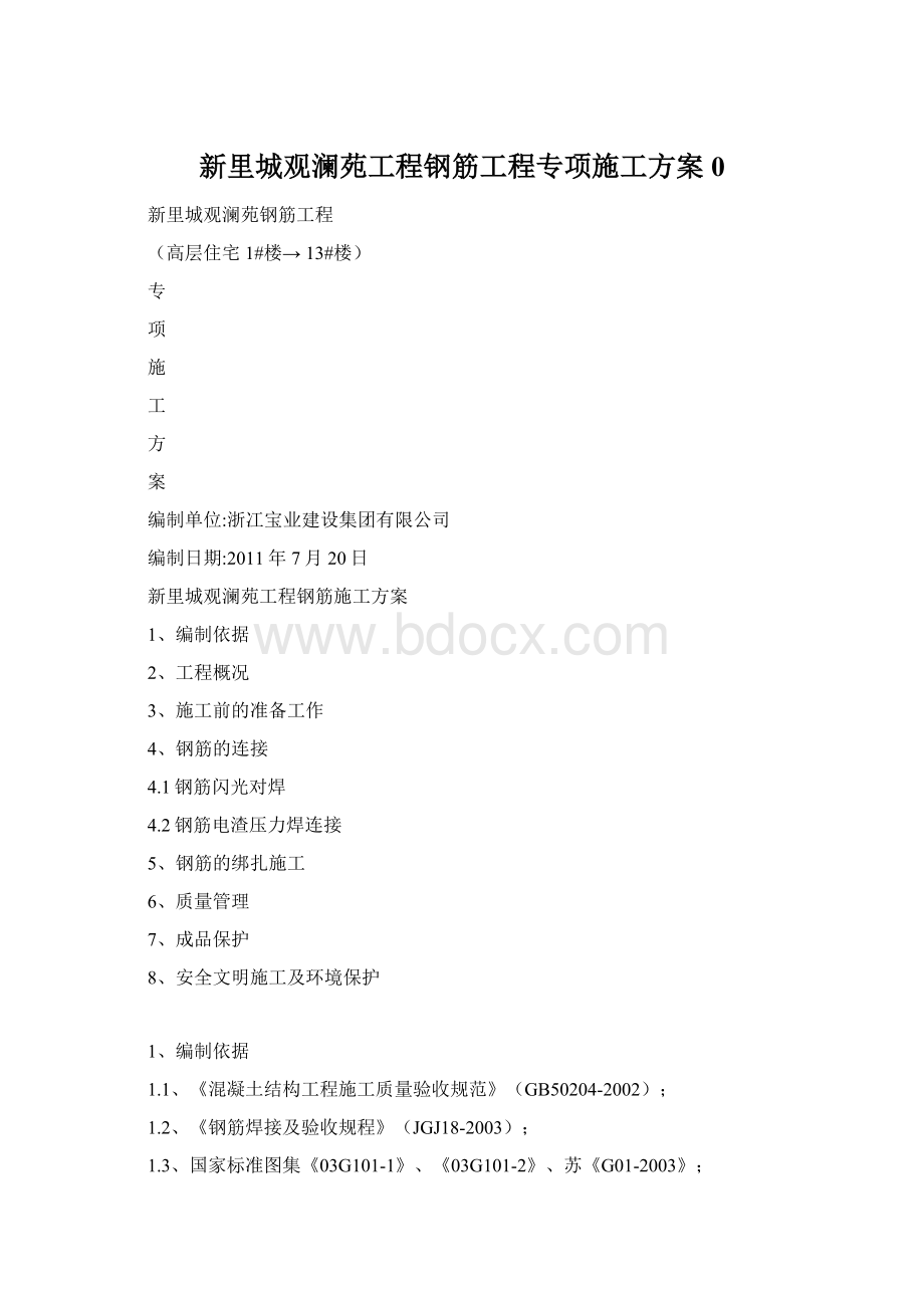 新里城观澜苑工程钢筋工程专项施工方案0Word文档格式.docx