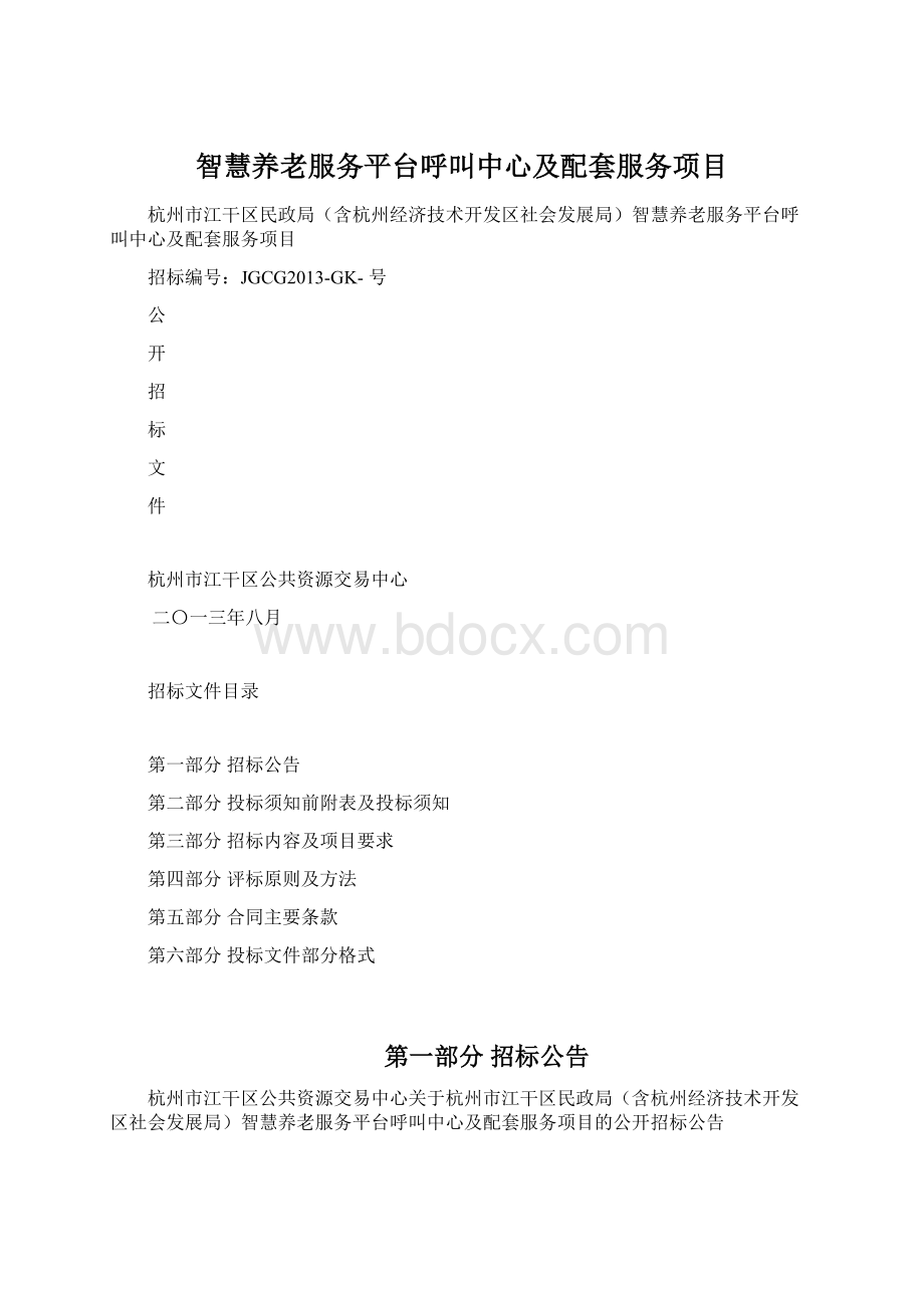 智慧养老服务平台呼叫中心及配套服务项目Word下载.docx