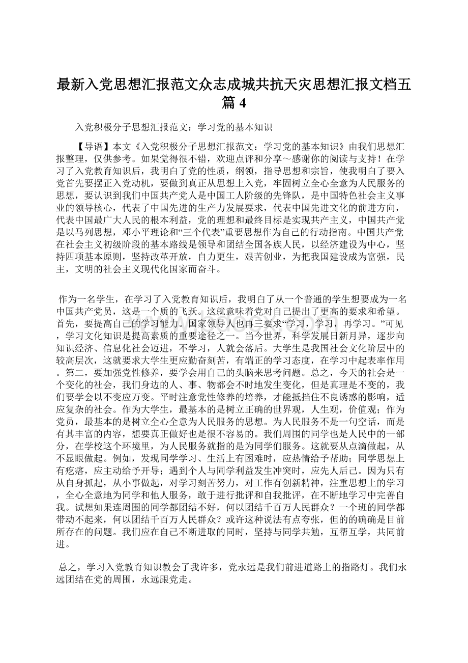 最新入党思想汇报范文众志成城共抗天灾思想汇报文档五篇 4.docx_第1页