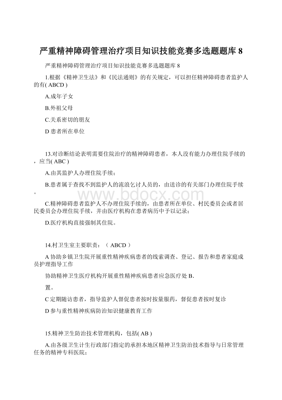 严重精神障碍管理治疗项目知识技能竞赛多选题题库8Word格式文档下载.docx_第1页