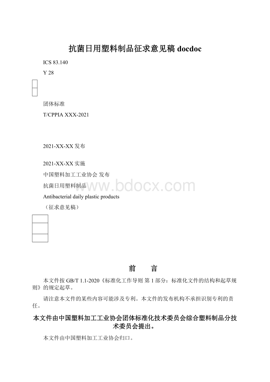 抗菌日用塑料制品征求意见稿docdoc.docx_第1页