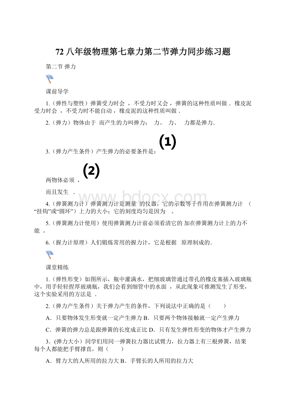 72八年级物理第七章力第二节弹力同步练习题.docx