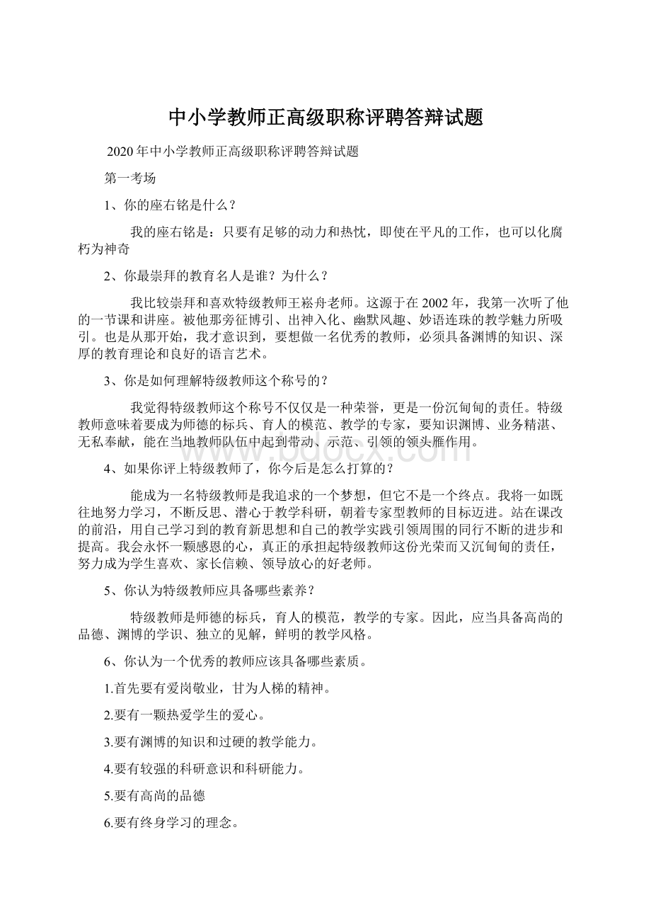 中小学教师正高级职称评聘答辩试题Word格式文档下载.docx_第1页