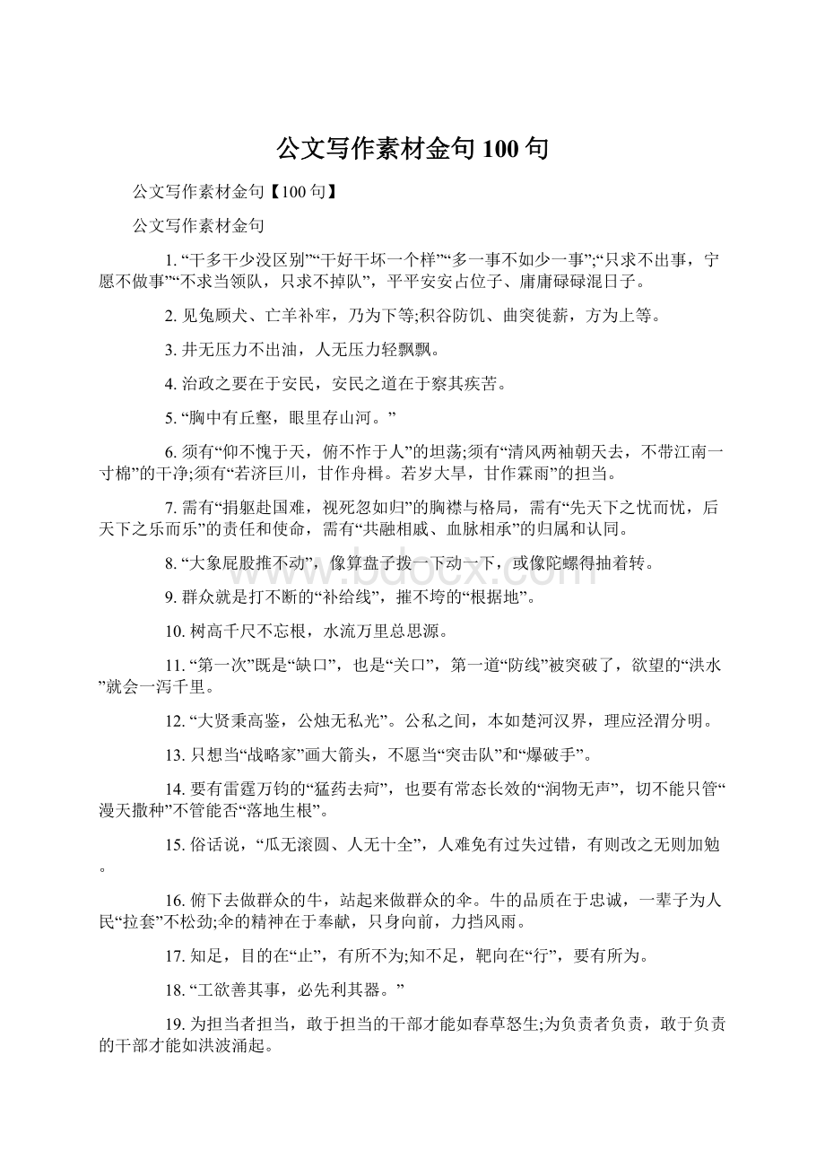 公文写作素材金句100句Word文档下载推荐.docx_第1页