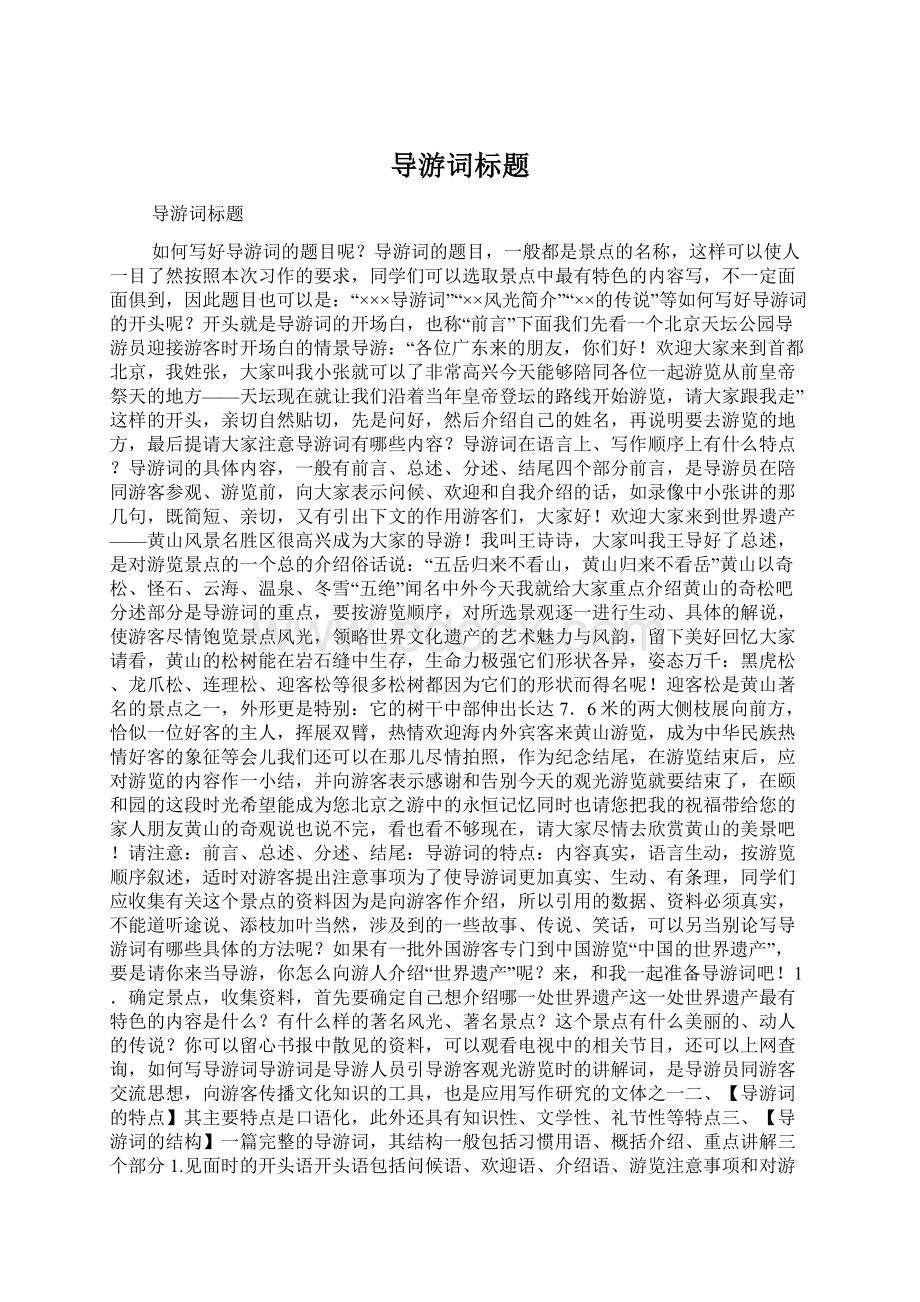 导游词标题Word文件下载.docx