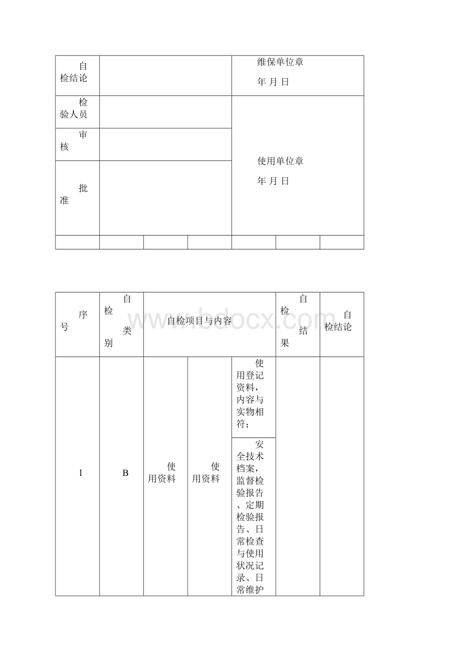 电梯维修保养自检报告Word下载.docx_第2页