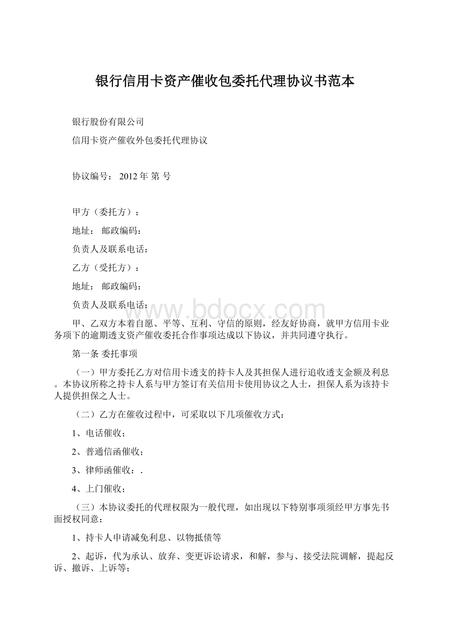 银行信用卡资产催收包委托代理协议书范本Word文件下载.docx_第1页