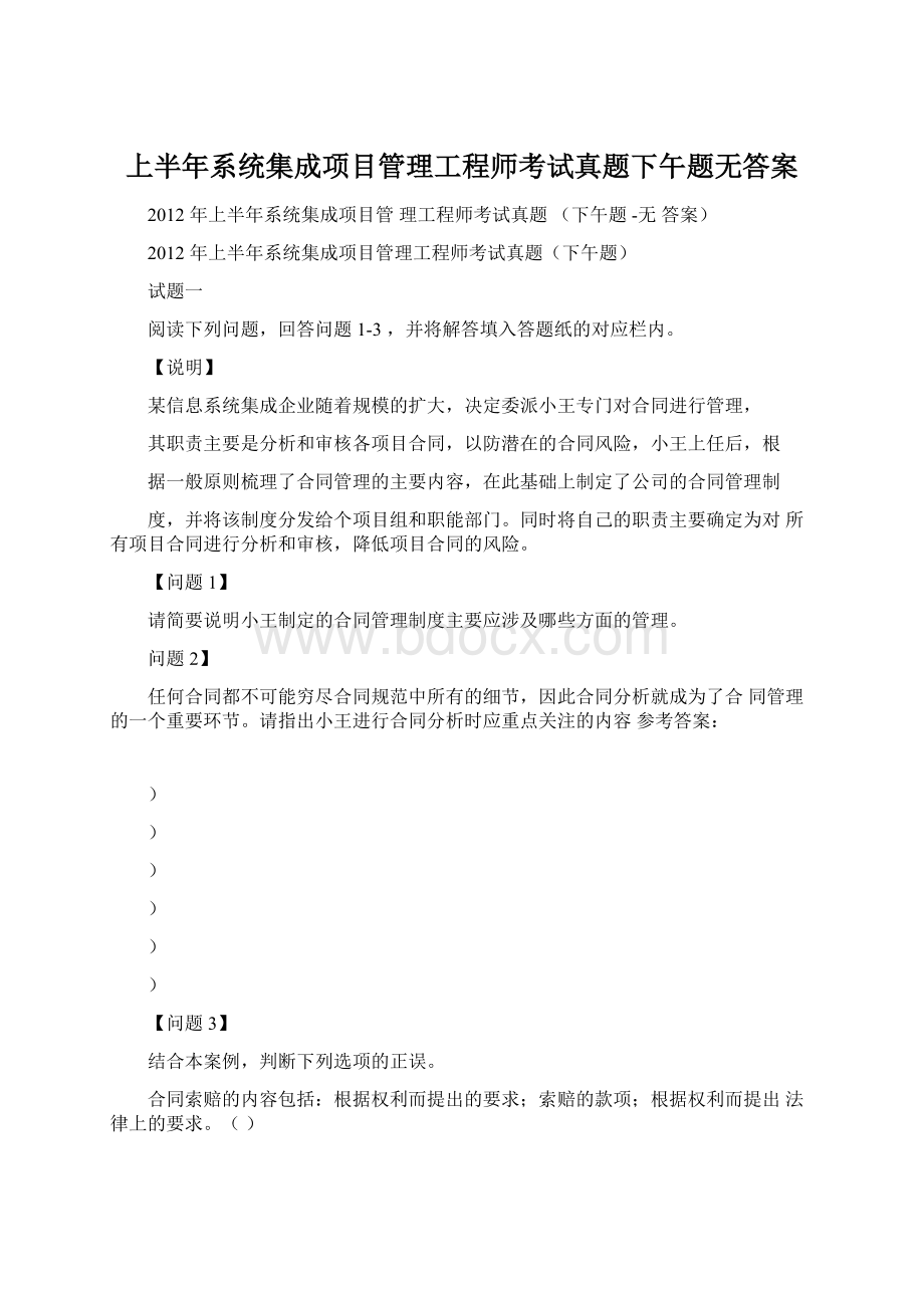 上半年系统集成项目管理工程师考试真题下午题无答案.docx_第1页