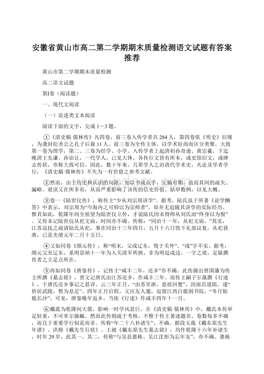 安徽省黄山市高二第二学期期末质量检测语文试题有答案推荐.docx