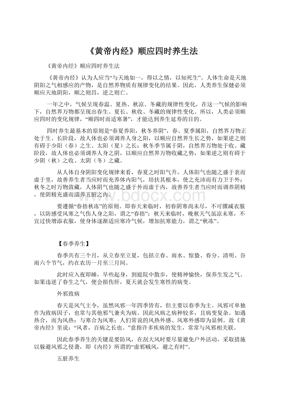 《黄帝内经》顺应四时养生法.docx