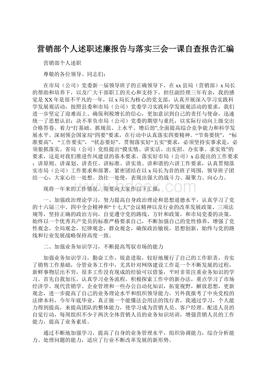 营销部个人述职述廉报告与落实三会一课自查报告汇编Word文档下载推荐.docx_第1页