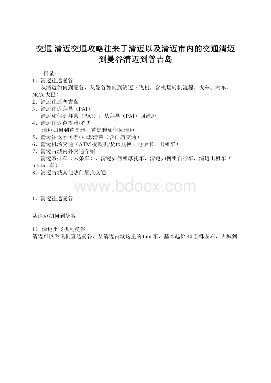 交通 清迈交通攻略往来于清迈以及清迈市内的交通清迈到曼谷清迈到普吉岛.docx