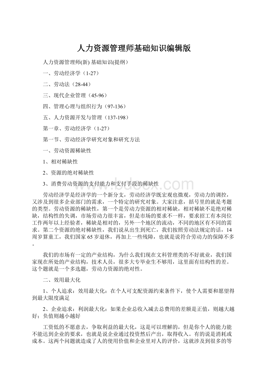 人力资源管理师基础知识编辑版文档格式.docx