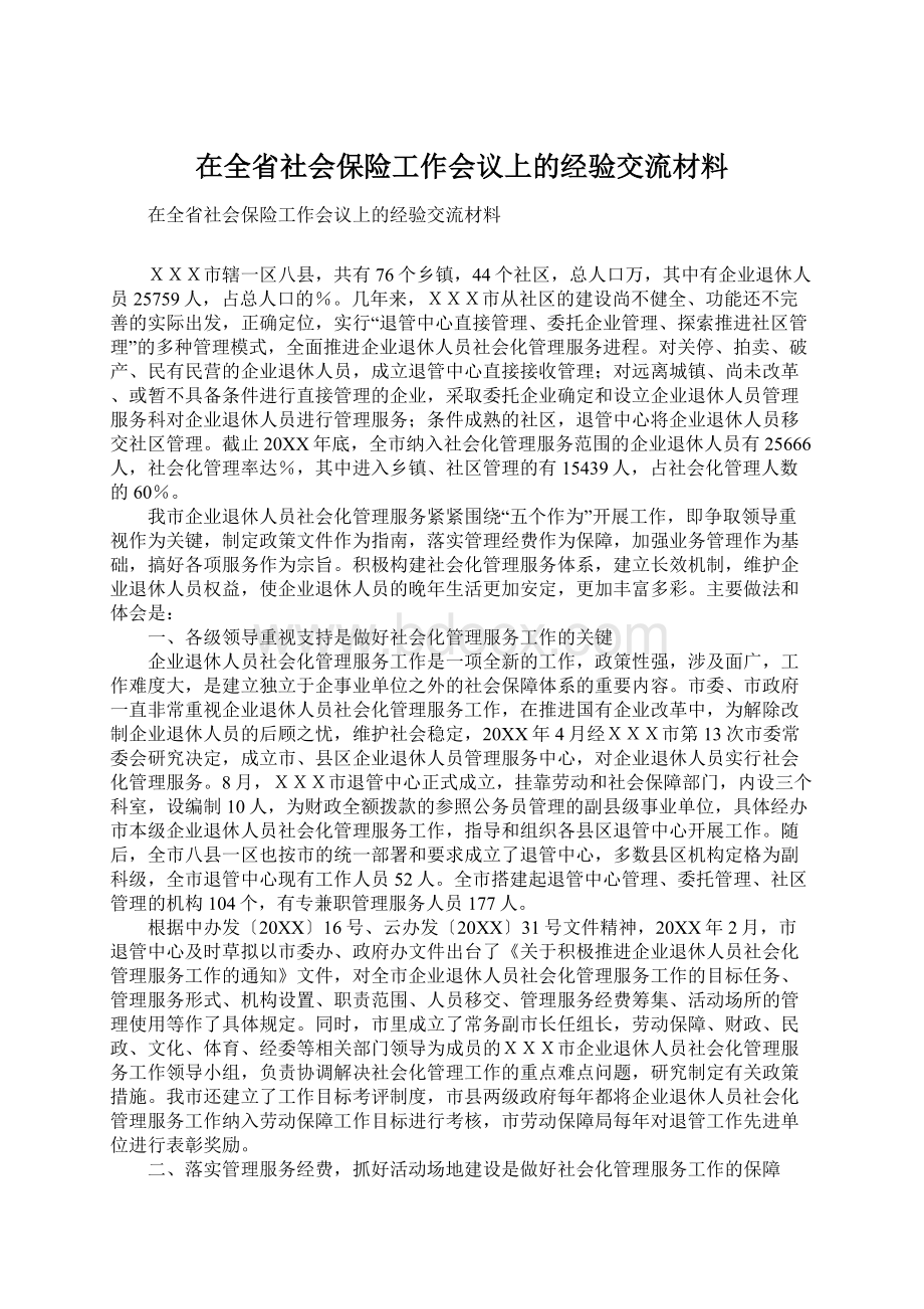 在全省社会保险工作会议上的经验交流材料.docx_第1页