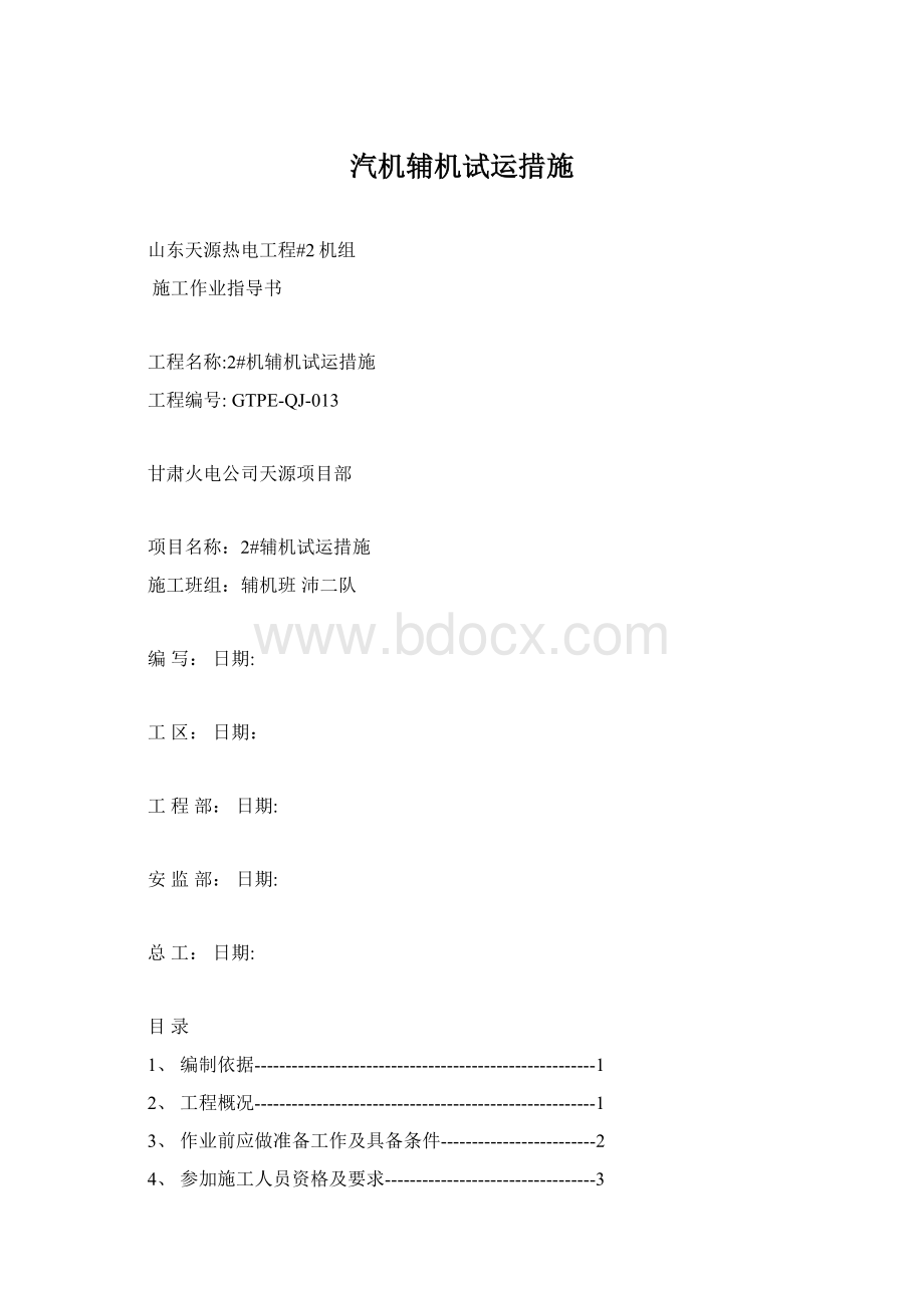 汽机辅机试运措施.docx