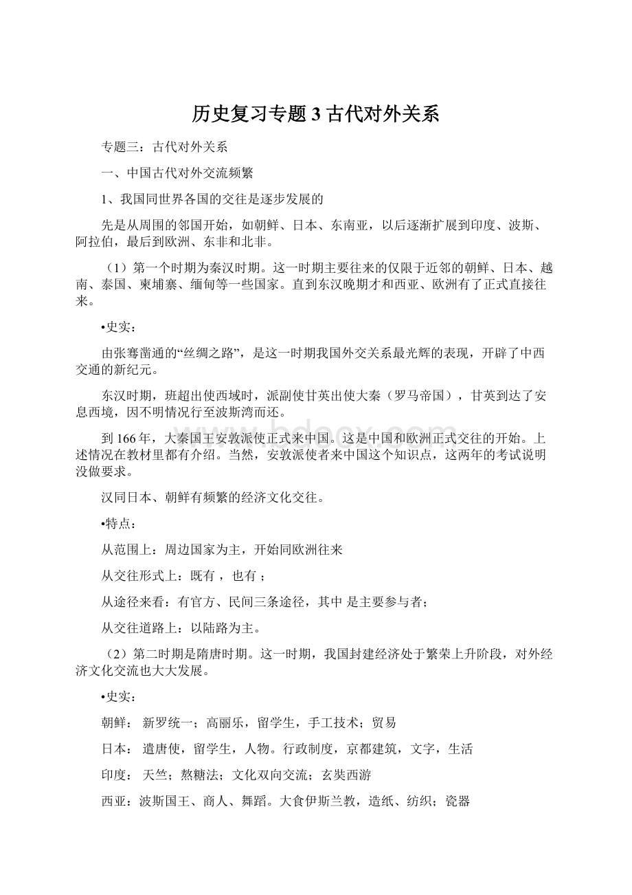 历史复习专题3古代对外关系.docx_第1页