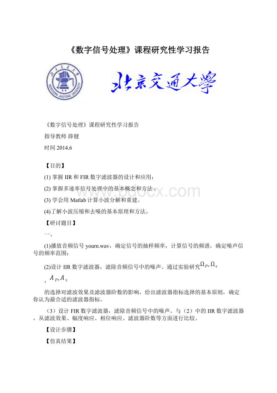 《数字信号处理》课程研究性学习报告.docx_第1页