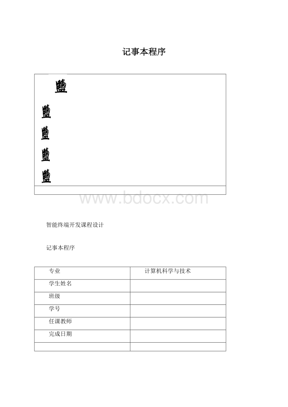 记事本程序.docx_第1页