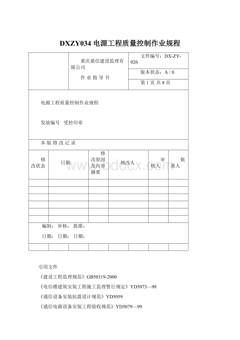 DXZY034 电源工程质量控制作业规程.docx_第1页